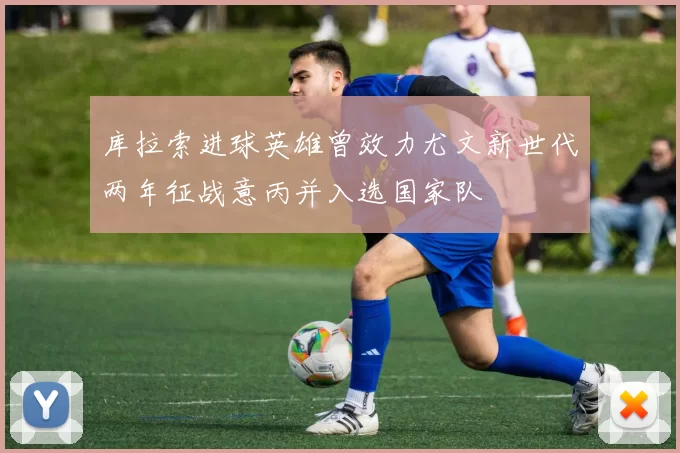 库拉索进球英雄曾效力尤文新世代两年征战意丙并入选国家队