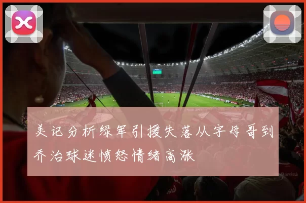 美记分析绿军引援失落从字母哥到乔治球迷愤怒情绪高涨