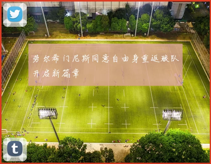 劳尔希门尼斯同意自由身重返狼队开启新篇章