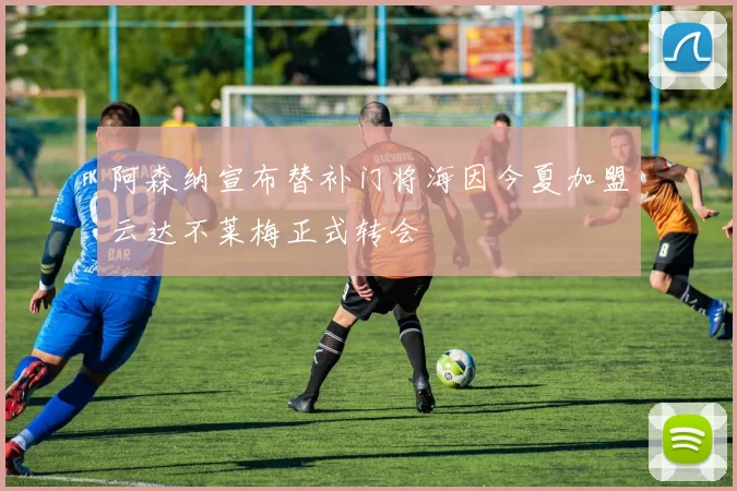 阿森纳宣布替补门将海因今夏加盟云达不莱梅正式转会