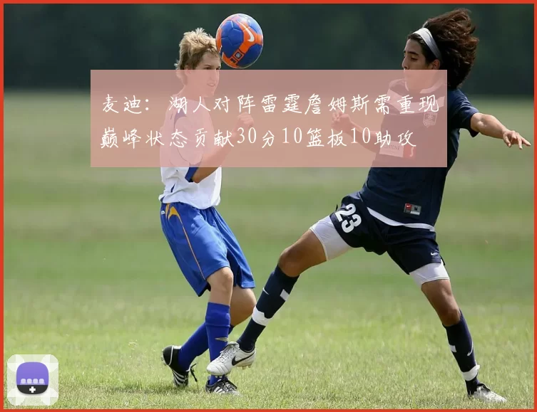 麦迪：湖人对阵雷霆詹姆斯需重现巅峰状态贡献30分10篮板10助攻