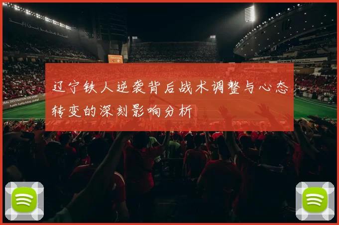 辽宁铁人逆袭背后战术调整与心态转变的深刻影响分析